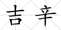 吉辛