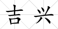 吉興