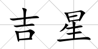 吉星