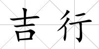吉行