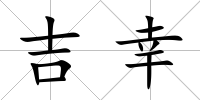 吉幸