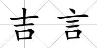 吉言