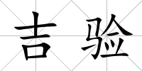 吉驗