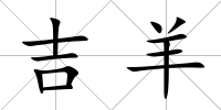 吉羊