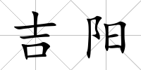 吉陽(yáng)