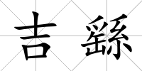 吉繇