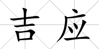 吉應