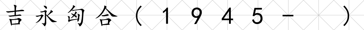 吉永匈合(1945- )
