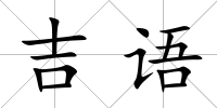 吉語