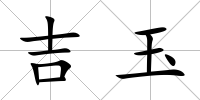 吉玉