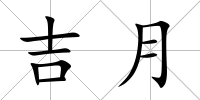 吉月