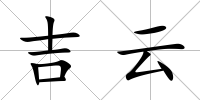 吉云