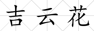 吉云花