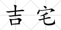 吉宅