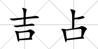 吉占