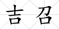 吉召