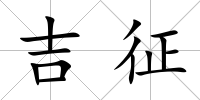 吉征