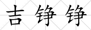 吉錚錚