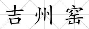 吉州窯