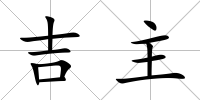 吉主