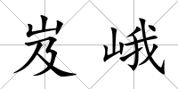 岌峨