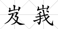岌峩