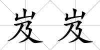 岌岌