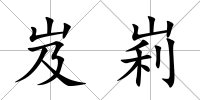 岌峲