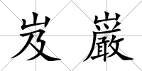 岌巌