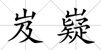 岌嶷