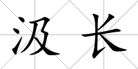 汲長