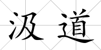 汲道