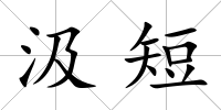 汲短
