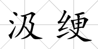 汲綆