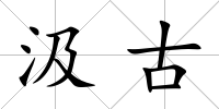 汲古