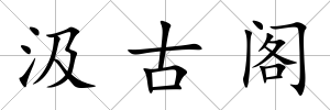 汲古閣
