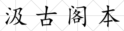 汲古閣本