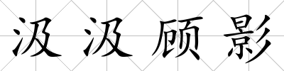 汲汲顧影