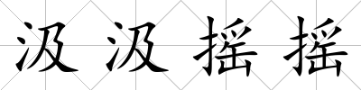 汲汲搖搖