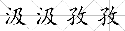 汲汲孜孜