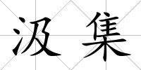 汲集