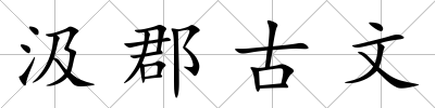汲郡古文