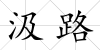 汲路