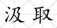 汲取
