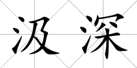 汲深