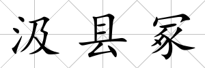 汲縣冢