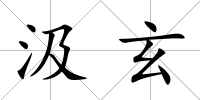 汲玄
