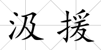 汲援