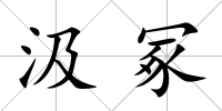 汲冢