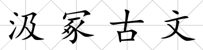 汲冢古文